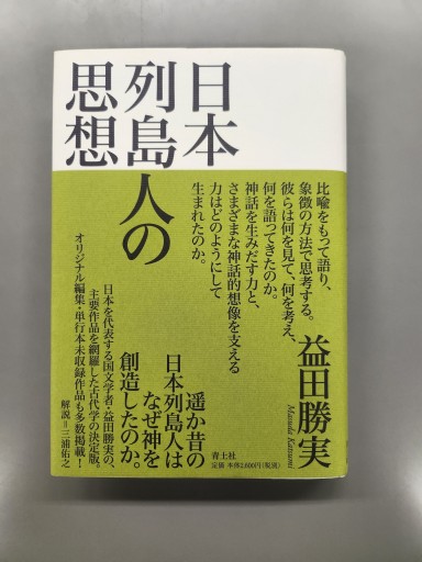 日本列島人の思想 - カンデライオ