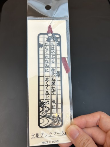 しおり「和歌 ちはやぶる」 - かむくら書店
