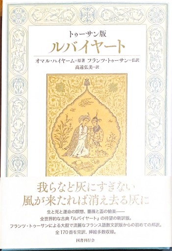 トゥーサン版 ルバイヤート - スケザネ図書館