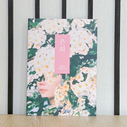 은희 / ウンヒ - books from ( seoul ).
