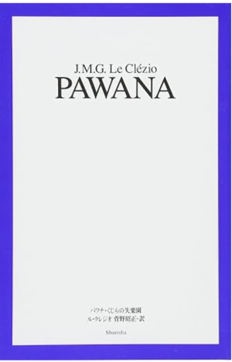 パワナ くじらの失楽園 - しじち文庫