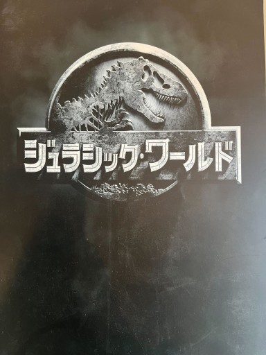 ジュラシックワールド パンフレット - 三辺律子〈大人にも児童文学を〉