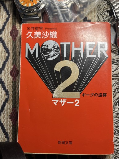 MOTHER2: ギーグの逆襲（新潮文庫 く 16-4） - アントニオ増山(豆象屋)