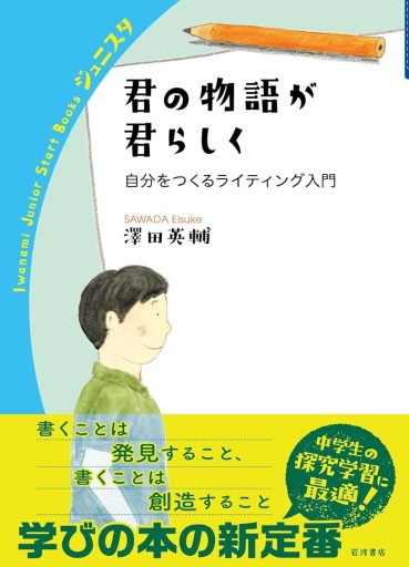 君の物語が君らしく──自分をつくるライティング入門（著者サイン本） - なまケロ🐸BOOKS