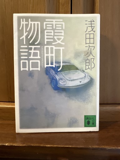 霞町物語（講談社文庫） - 夜分の話