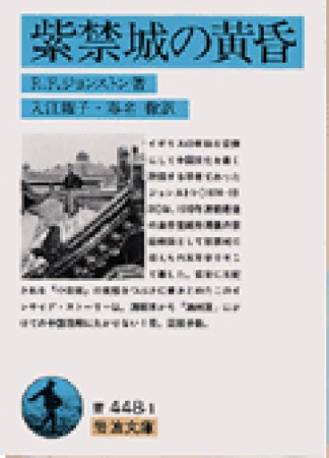 紫禁城の黄昏（岩波文庫 青 448-1） - 青煙社