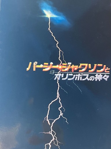 パーシー・ジャクソンとオリンポスの神々 パンフレット - 三辺律子〈大人にも児童文学を〉