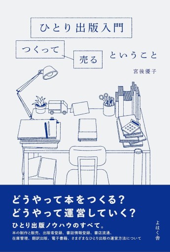 ひとり出版入門 つくって売るということ - Book&Design
