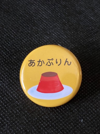 缶バッチ あかぷりん - あかぷりん