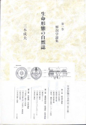 生命形態の自然誌 第一巻 解剖学論集 - 緑陰カフェ