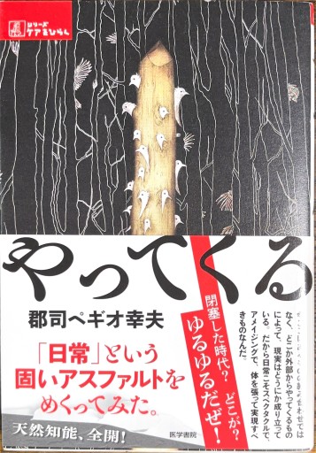 やってくる（シリーズ ケアをひらく） - 緑陰カフェSOLIDA