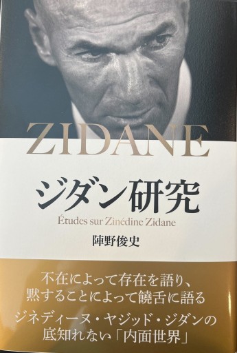 ジダン研究 - 陣野 俊史の本棚