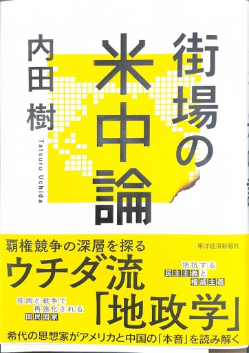 街場の米中論 - 内田 樹の本棚