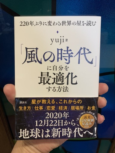 「風の時代」に自分を最適化する方法 220年ぶりに変わる世界の星を読む yuji著 - サガン文庫…librairie rive gauche