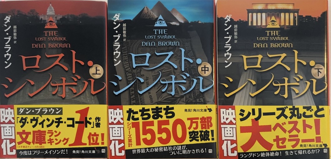 ロスト・シンボル 上中下巻 3冊セット（角川文庫） - 越前敏弥の本棚