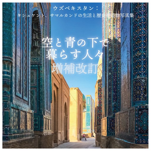 空と青の下で暮らす人々 増補改定 - 人鳥書店