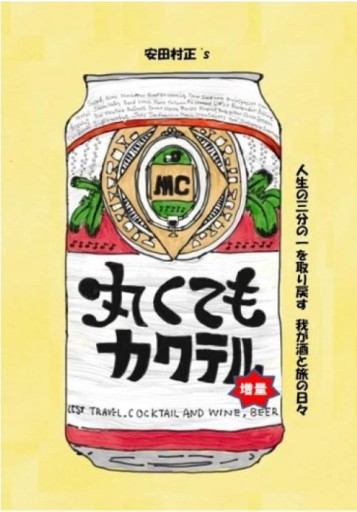 丸くてもカクテル - あんだそんじょん