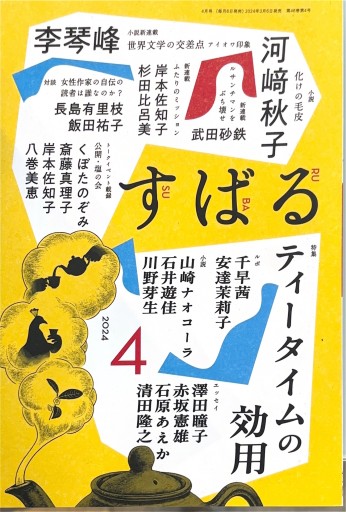 すばる 2024年4月号 特集:ティータイムの効用 - 高山 宏の本棚
