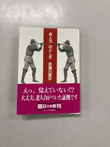 老人力のふしぎ（朝日文庫 あ 31-1） - 鈴木マキコの本棚