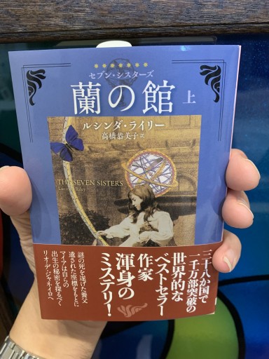 蘭の館（セブン・シスターズ）〈上〉著：ルシンダ・ライリー / 翻訳：高橋 恭美子 - サガン文庫…librairie rive gauche