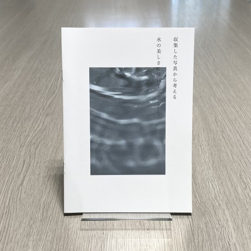 収集した写真からみる「水の美しさ」について - 東京造形大学 沼田真一研究室