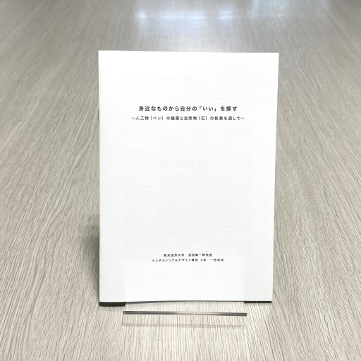 身近なものから自分の「いい」を探す ―人工物（ペン）の描画と自然物（石）の採集を通して― - 東京造形大学 沼田真一研究室