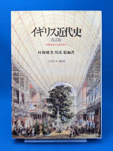 村岡健次／川北稔 (編著)『イギリス近代史（改訂版） 宗教改革から現代まで』 - 上田早夕里 ＆ 公式事務所