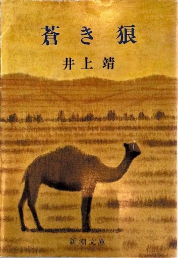 蒼き狼（新潮文庫） - BOOKS HIRO(SOLIDA)