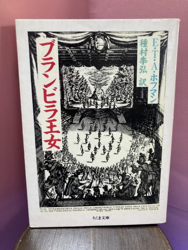 ブランビラ王女 - BOOKS シェラザード