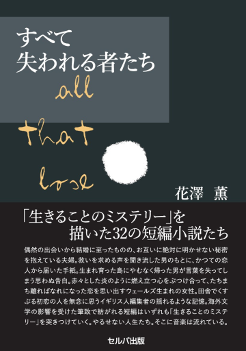 すべて失われる者たち - 花澤 薫 の本棚