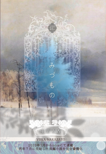 みづもの - 中里友香 † 黒十字療養所出版部