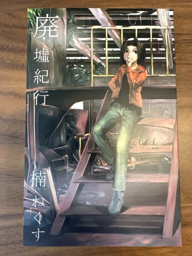 【同人】廃墟紀行 - 夜分の話