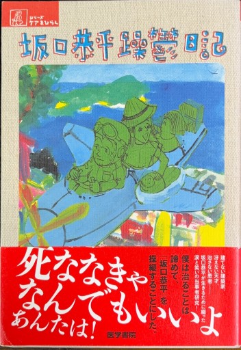 坂口恭平 躁鬱日記（シリーズ ケアをひらく） - 緑陰カフェSOLIDA