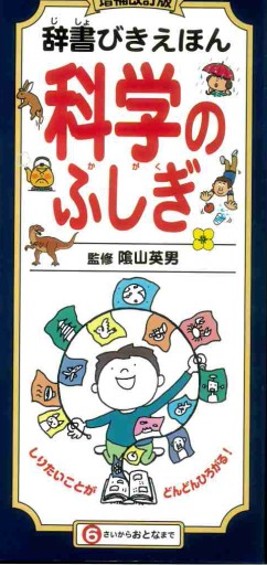 増補改訂版 辞書びきえほん科学のふしぎ - グループ・コロンブス