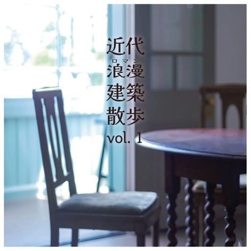 近代浪漫建築散歩 vol.1 - 人鳥書店