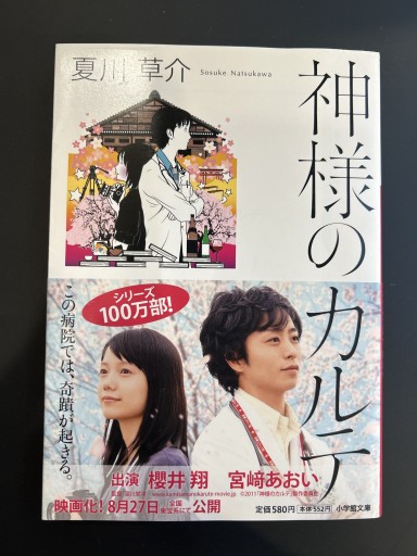 神様のカルテ - 汽水堂書店_川村海乃