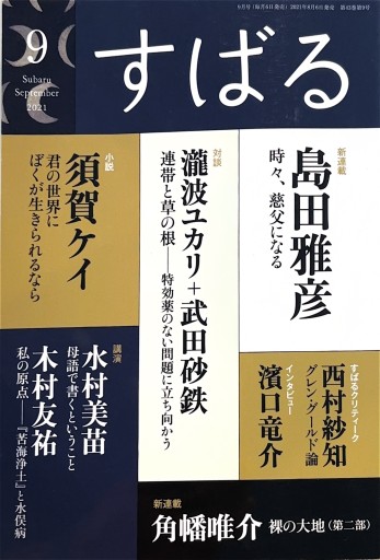 すばる 2021年9月号 - 高山 宏の本棚