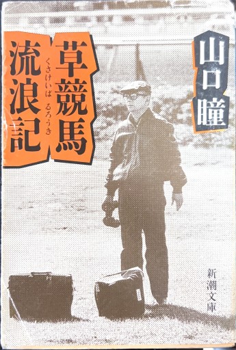 草競馬流浪記（新潮文庫 や 7-17） - 有我蔵書