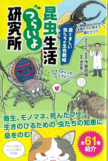 涙ぐましい虫たちの生存戦略 昆虫生活つらいよ研究所 - グループ・コロンブス