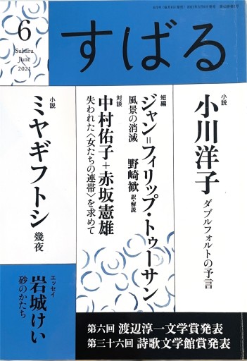 すばる 2021年6月号 - 高山 宏の本棚