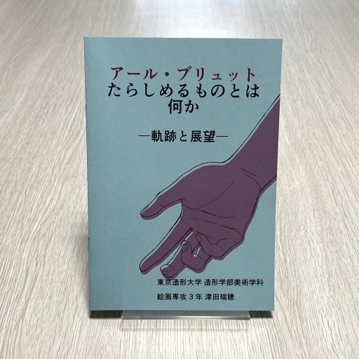 アール・ブリュットたらしめるものとは何か ―軌跡と展望― - 東京造形大学 沼田真一研究室