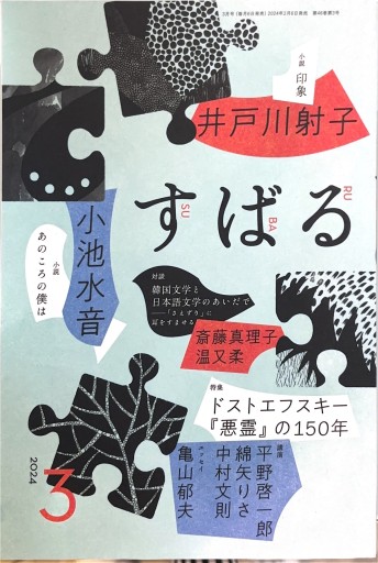 すばる 2024年3月号 - 高山 宏の本棚