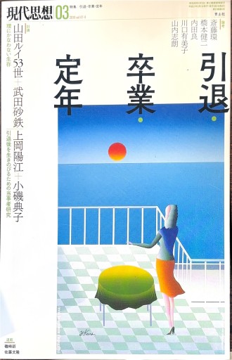 現代思想 2019年3月号 特集=引退・卒業・定年 - 高山 宏の本棚