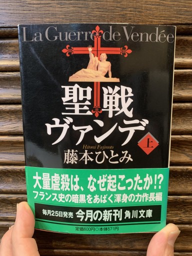 聖戦ヴァンデ 上 著:藤本ひとみ - サガン文庫…librairie rive gauche