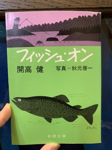 フィッシュ・オン 著:開高健/ 写真：秋元 啓一（新潮文庫） - サガン文庫…librairie rive gauche
