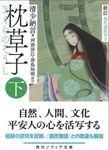 新訂 枕草子 下 現代語訳付き（角川ソフィア文庫） - 教育研究会Festina Lente bis店