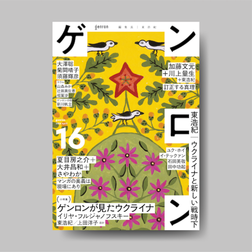 ゲンロン16 - ゲンロンの本棚