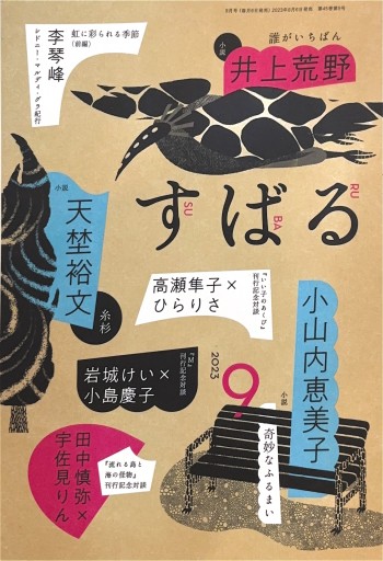 すばる 2023年9月号 - 高山 宏の本棚