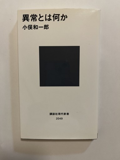 異常とは何か（講談社現代新書） - Crossing Books