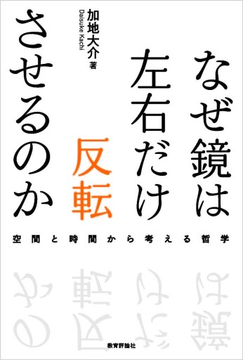 なぜ鏡は左右だけ反転させるのか - 教育評論社
